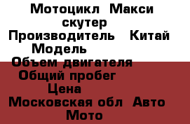 Мотоцикл “Макси скутер“ › Производитель ­ Китай › Модель ­ Jonway JS › Объем двигателя ­ 250 › Общий пробег ­ 3 000 › Цена ­ 90 000 - Московская обл. Авто » Мото   